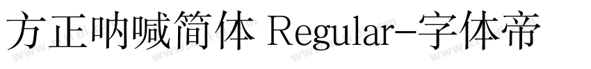 方正呐喊简体 Regular字体转换